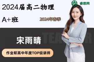 宋雨晴物理-2024届宋雨晴高二物理A+班-2024年春季