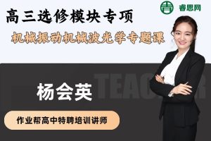 杨会英物理-杨会英高三选修模块专项-机械振动机械波光学专题课