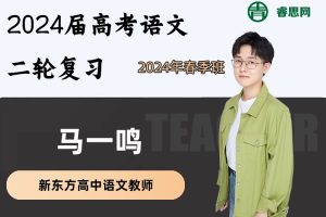 马一鸣语文-2024届马一鸣高考语文二轮复习-2024年春季班