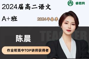 陈晨语文-2024届陈晨高二语文A+班-2024年春季