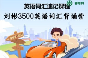 刘彬3500英语词汇背诵营