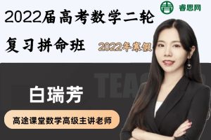 白瑞芳数学-2022届白瑞芳高考数学二轮复习拼命班-2022年寒假班