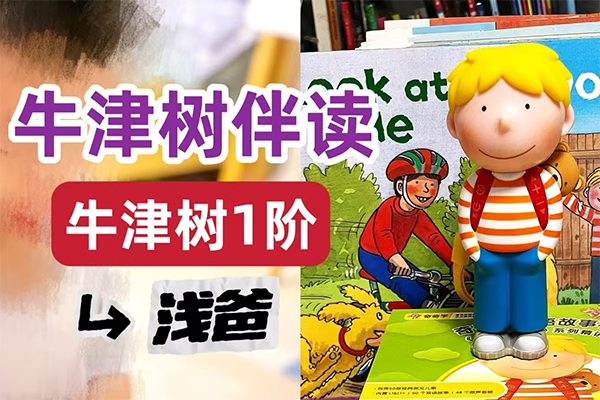 浅爸伴读牛津树1阶2阶3阶全套完结双语讲解视频课程