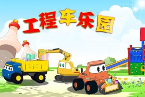 认知益智动画《工程车乐园之奇幻变身》全100集