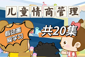 芝麻学社-情商课2人际关系-给孩子的情商启蒙课