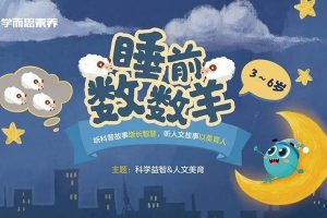 听故事学知识-睡前数数羊