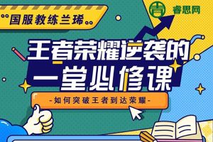 国服教练兰琋《王者荣耀逆袭的一堂必修课》