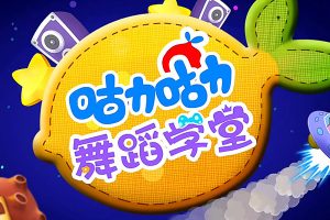 儿童舞蹈启蒙教学视频《咕力咕力舞蹈学堂》第二季全96集