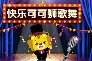 儿童音乐舞蹈早教益智视频《快乐可可狮歌舞》全36集