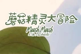 冒险益智动画《蘑菇精灵大冒险》中文版全52集