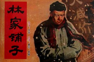 茅盾文学经典《林家铺子》PDF电子书