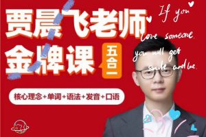 贾晨飞会练英语五合一零基础极品系统课