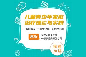 葛毅-家庭治疗下的儿童青少年