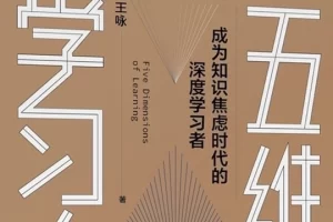 在知识焦虑的时代,成为深度学习者《五维学习力》PDF电子书