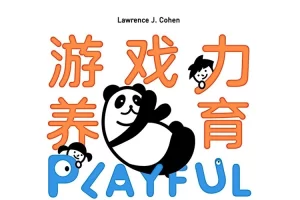 劳伦斯·科恩助力家长轻松育儿《游戏力养育》PDF电子书