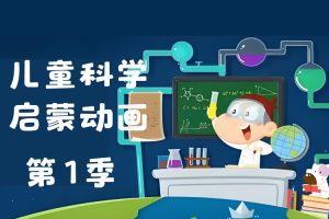 阿嘟白泽-《这是什么》100 集儿童科学启蒙动画第一季