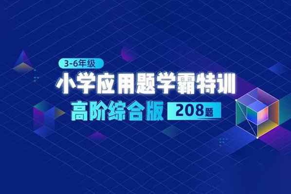 少年商学院-小学数学应用题学霸特训-高阶综合版(3-6年级)