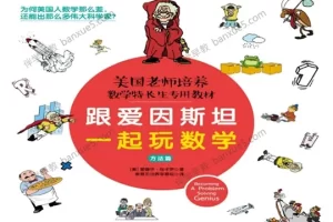 数学特长生专用教材《跟爱因斯坦一起玩数学》方法篇+故事篇+进阶篇共3册PDF电子书