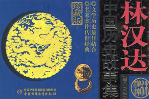 《林汉达中国历史故事集》全92集mp3音频