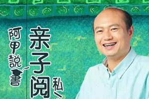 阿甲说书-亲子阅读私房课全99集