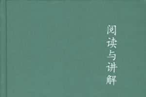 叶圣陶《阅读与讲解》PDF电子书