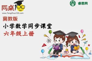同桌100学习网-冀教版小学数学六年级上册同步课堂