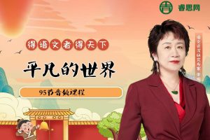 申怡《平凡的世界》95讲音频课程