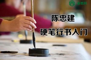陈忠建硬笔行书入门18讲视频课程