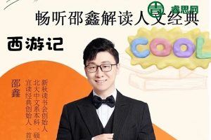 邵鑫宜读经典《西游记》名著解读16讲(视频+音频)