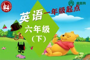 外研版一年级起点六年级英语下学期同步课程