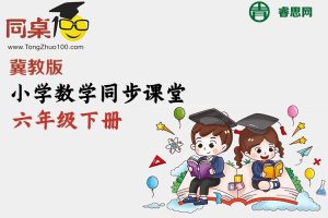 同桌100学习网-冀教版小学数学六年级下册同步课堂