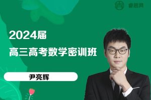 尹亮辉数学-2024届尹亮辉高三高考数学密训班