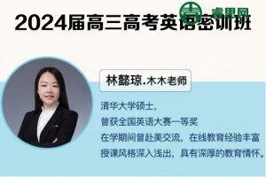 林懿琼英语-2024届林懿琼高三高考英语密训班