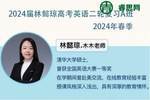 林懿琼英语-2024届林懿琼高考英语二轮复习A班-2024年春季