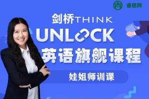 娃姐师训课《剑桥think与unlock学术英语综合体系性正课师训课》