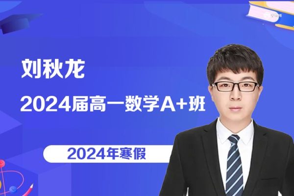 刘秋龙数学-2024届高一数学A+班-2024年寒假