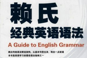 赖世雄英语学习方法论入门篇