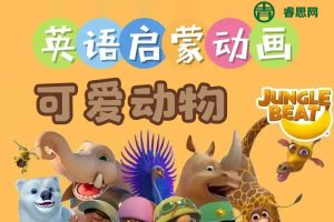 BBC幼儿英语启蒙动画《可爱动物》英文版全52集