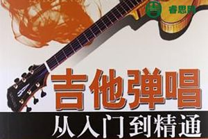 最细致的零基础吉他课：30天入门吉他弹唱