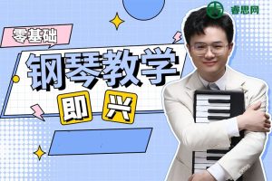 唐思为《零基础也能学得会的钢琴即兴独奏+弹唱课》视频课程