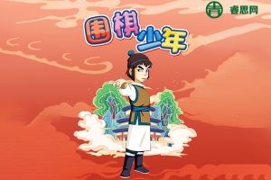 国产武侠围棋类动画片《围棋少年》全52集