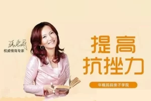 张怡筠-如何培养抗挫力强的宝宝