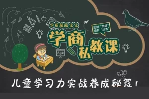超级宝宝学商私教课共18集MP3音频