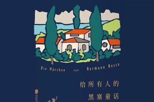 少儿读物《给所有人的黑塞童话》PDF电子书