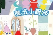 魔法动画片《魔法小厨师》中文版全52集
