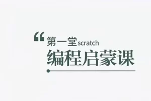 芝麻学社-第一堂scratch编程启蒙课-零基础学编程