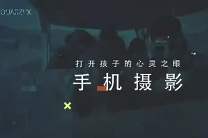 芝麻学社-手机摄影启蒙课-打开孩子的心灵之眼