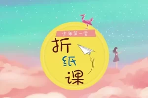 芝麻学社-少年第一堂折纸课