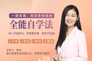 《一通百通，搞定各领域的全能自学法》音频课程