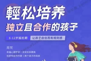 儿童性格培养课程《18节亲子心理课：教你轻松培养独立且合作的孩子》全19集